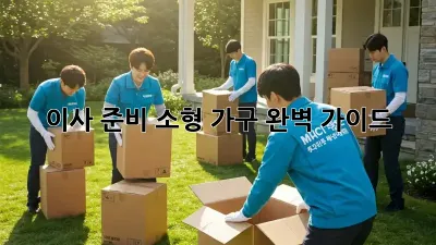 이사 준비, 소형 가구 완벽 가이드!