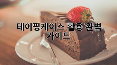 테이핑케이스 활용 완벽 가이드