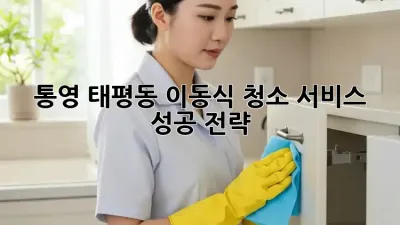 통영 태평동 이동식 청소 서비스 성공 전략