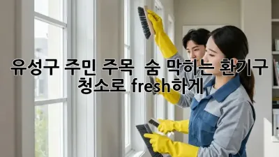 유성구 주민 주목! ✨ 숨 막히는 환기구, 청소로 fresh하게!