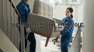 원룸 이사? 지점 이사 선택 가이드!
