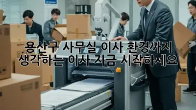 용산구 사무실 이사? 환경까지 생각하는 이사, 지금 시작하세요!