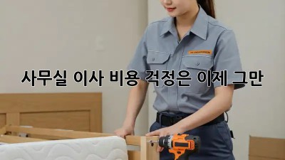 사무실 이사? 비용 걱정은 이제 그만!