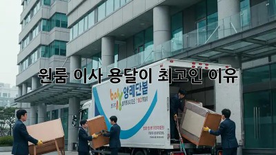 원룸 이사? 용달이 최고인 이유!