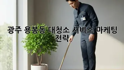 광주 용봉동 대청소 서비스 마케팅 전략