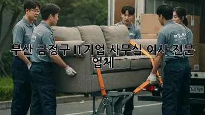 부산 금정구 IT기업 사무실 이사 전문 업체