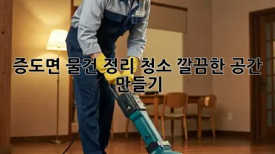 증도면 물건 정리 청소: 깔끔한 공간 만들기